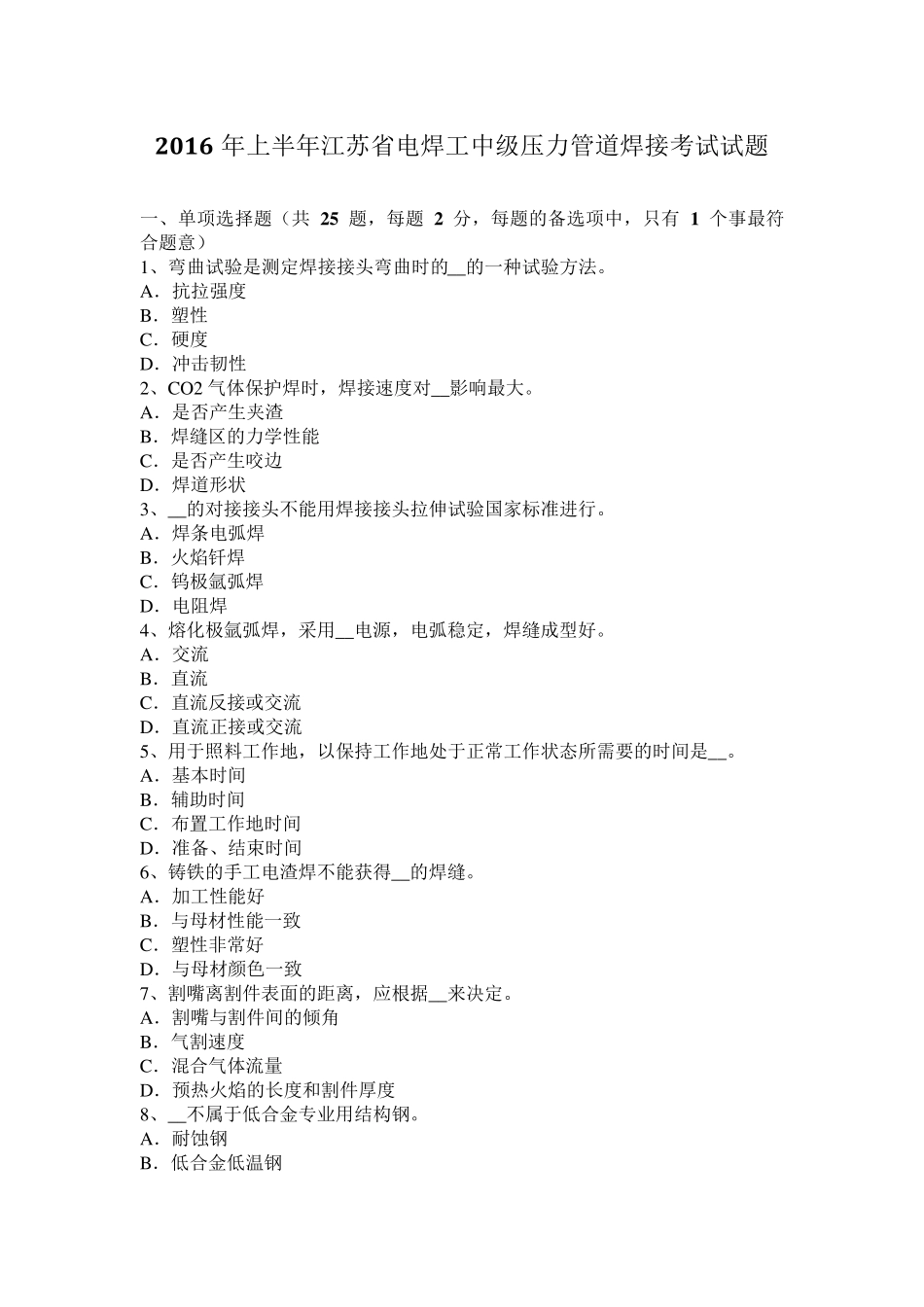 2016年上半年江苏省电焊工中级压力管道焊接考试试题_第1页