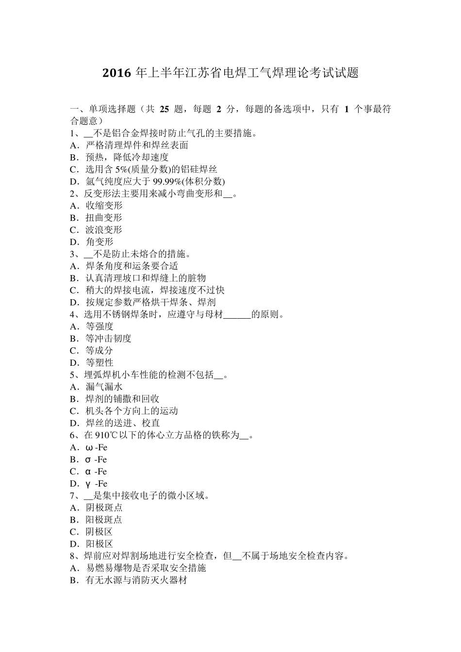 2016年上半年江苏省电焊工气焊理论考试试题_第1页