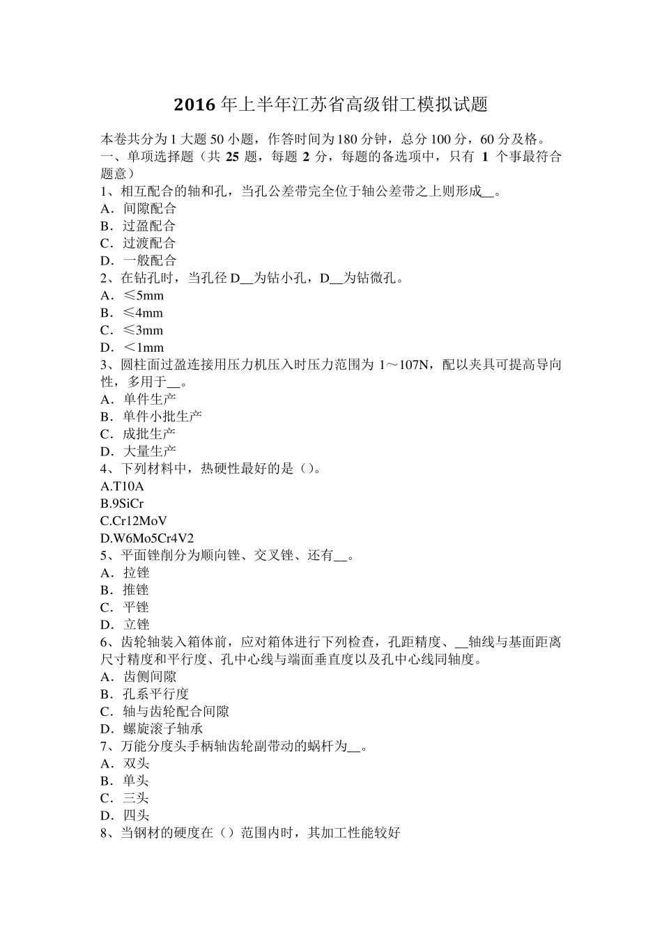 2016年上半年江苏省高级钳工模拟试题_第1页