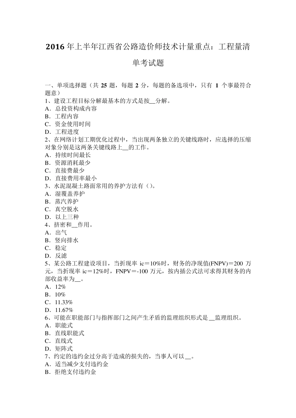 2016年上半年江西省公路造价师技术计量重点：工程量清单考试题_第1页
