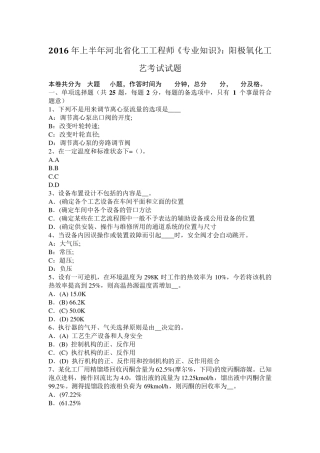 2016年上半年河北省化工工程师《专业知识》：阳极氧化工艺考试试题