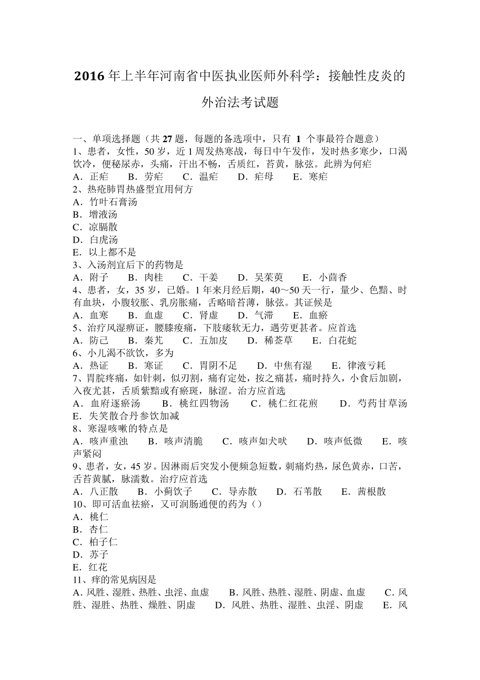 2016年上半年河南省中医执业医师外科学：接触性皮炎的外治法考试题_第1页