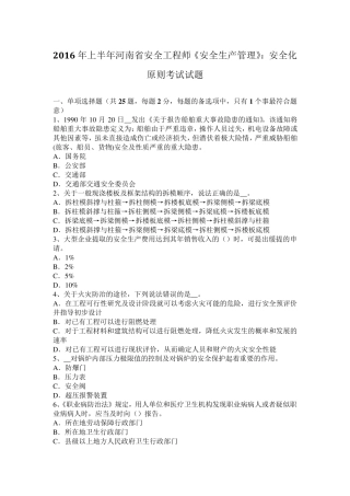 2016年上半年河南省安全工程师《安全生产管理》：安全化原则考试试题