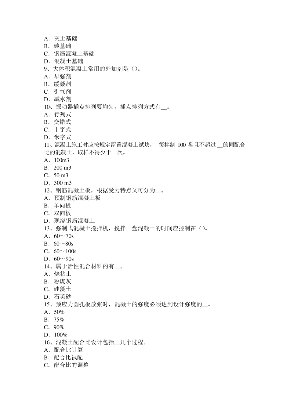 2016年上半年河南省混凝土工：混凝土表面缺陷的修补模拟试题_第2页