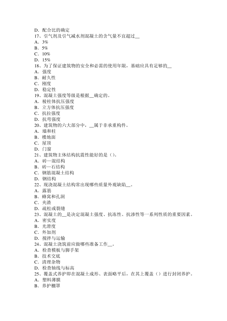 2016年上半年河南省混凝土工：混凝土表面缺陷的修补模拟试题_第3页