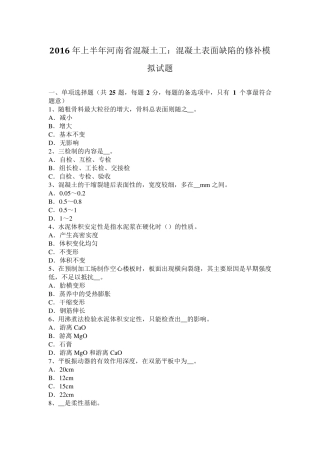 2016年上半年河南省混凝土工：混凝土表面缺陷的修补模拟试题
