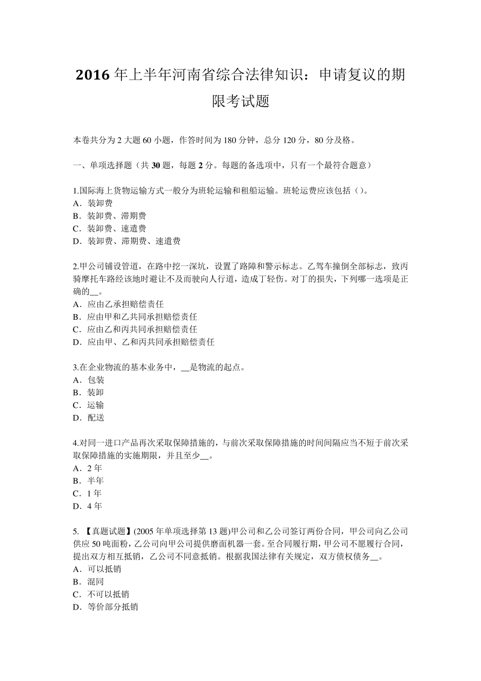 2016年上半年河南省综合法律知识：申请复议的期限考试题_第1页