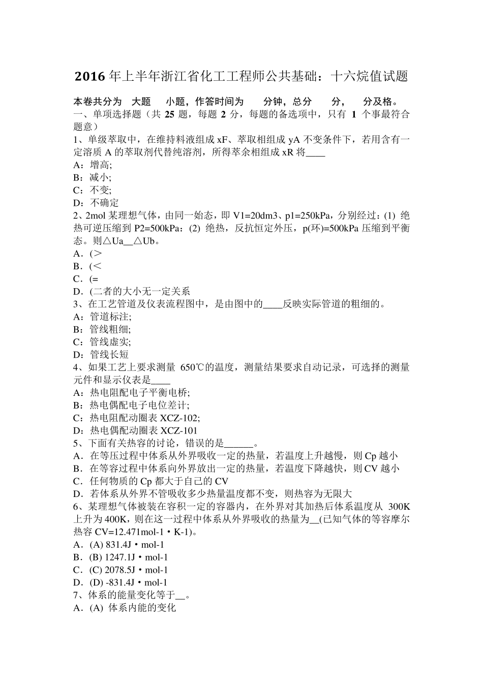 2016年上半年浙江省化工工程师公共基础：十六烷值试题_第1页