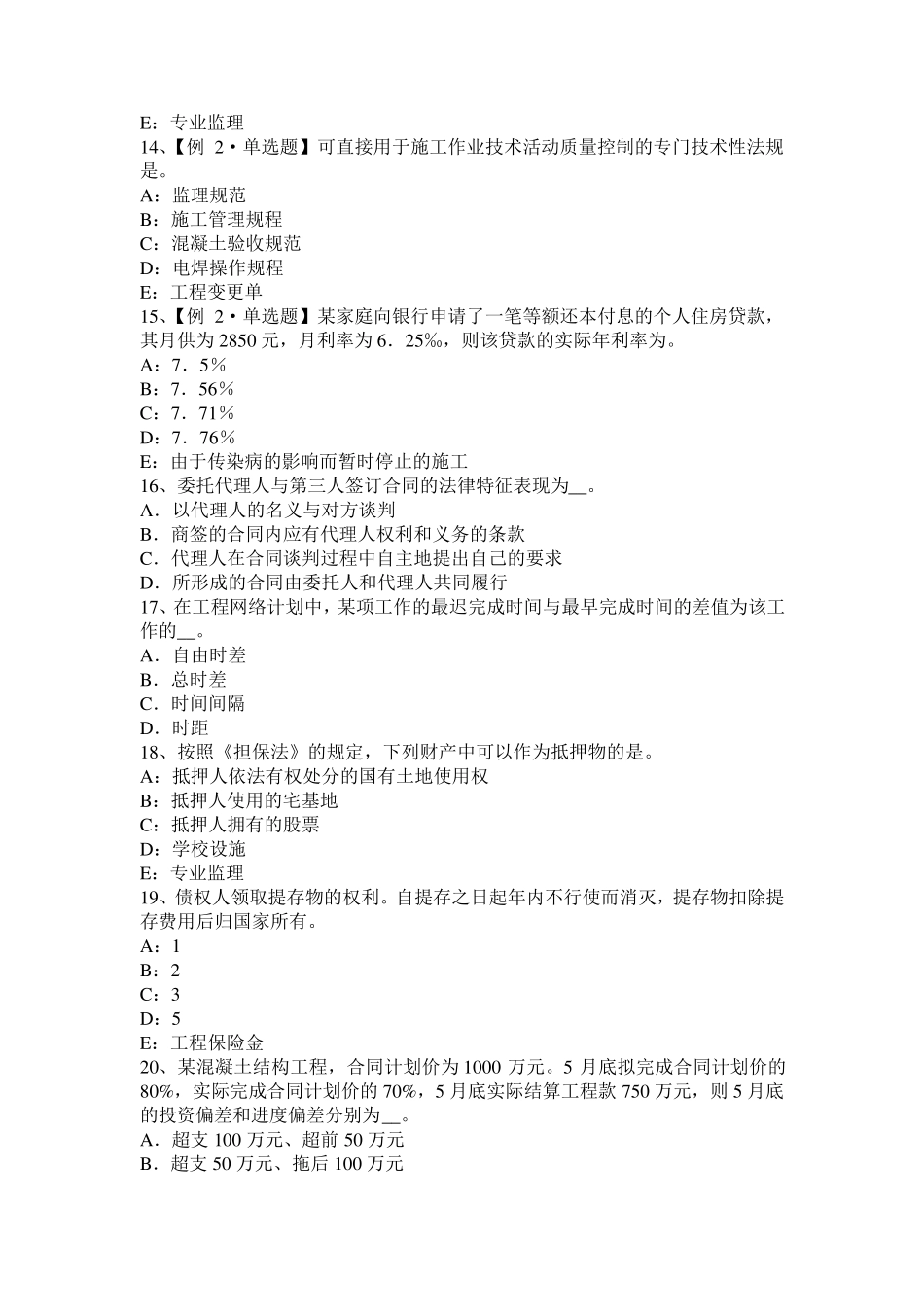 2016年上半年浙江省监理工程师：合同法律制度考试试卷_第3页