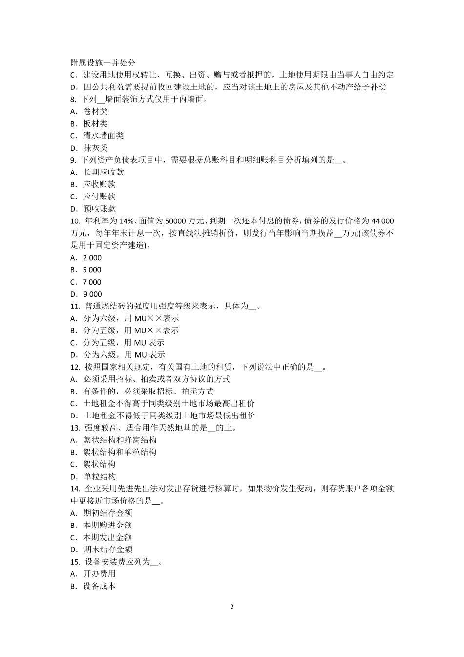 2016年上半年浙江省资产评估师《资产评估》：中国资产评估准则体系的发展考试试题_第2页