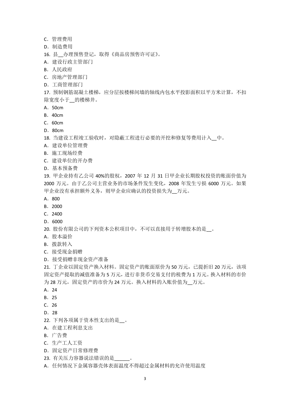 2016年上半年浙江省资产评估师《资产评估》：中国资产评估准则体系的发展考试试题_第3页
