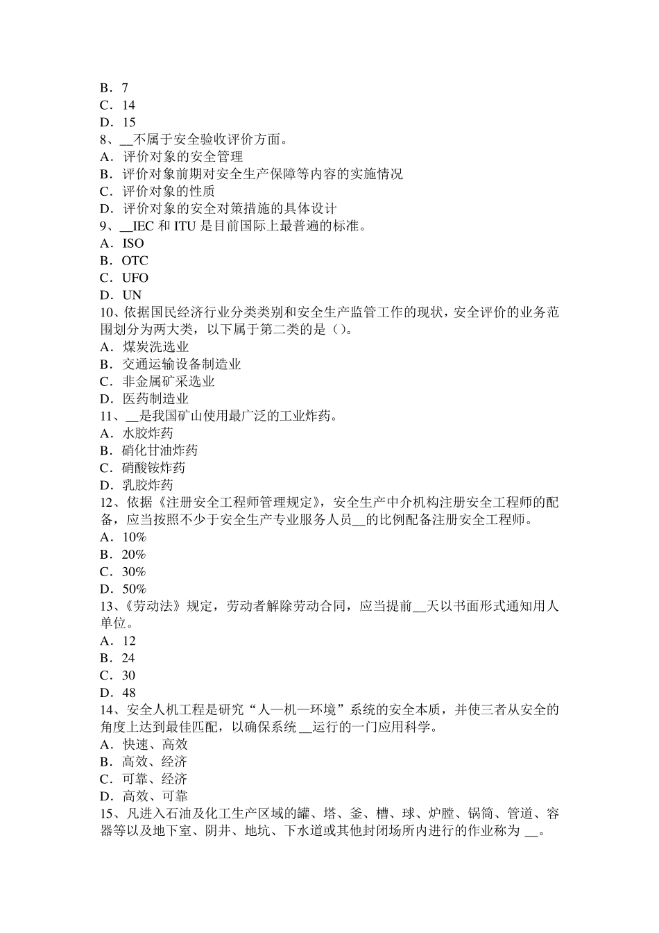 2016年上半年海南省安全工程师《安全生产法》：安全生产管理的方针试题_第2页