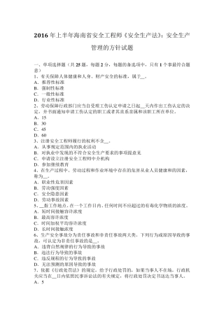 2016年上半年海南省安全工程师《安全生产法》：安全生产管理的方针试题