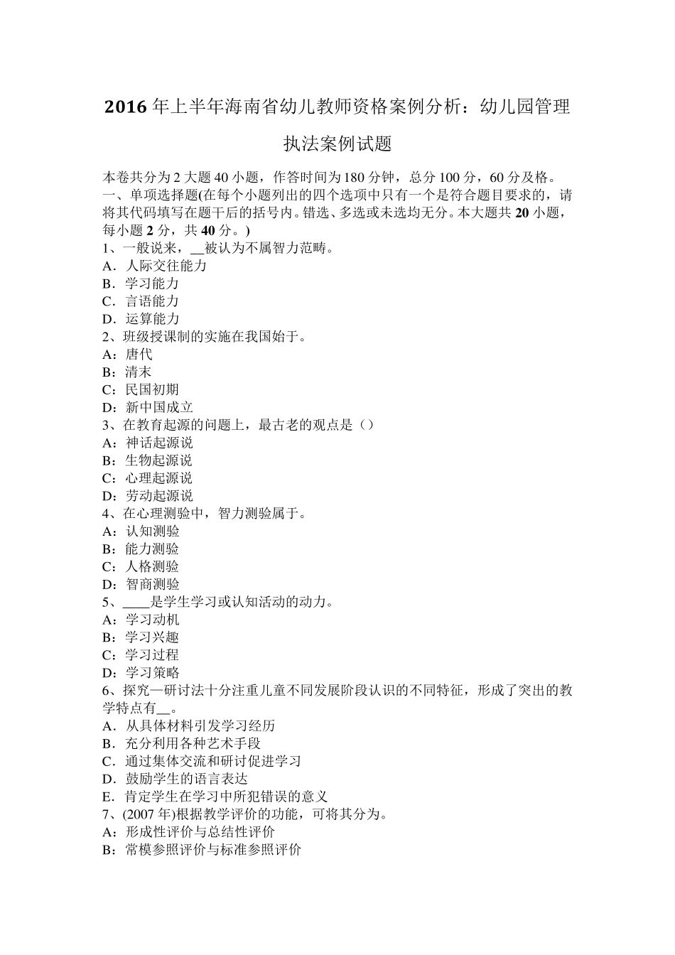 2016年上半年海南省幼儿教师资格案例分析：幼儿园管理执法案例试题_第1页