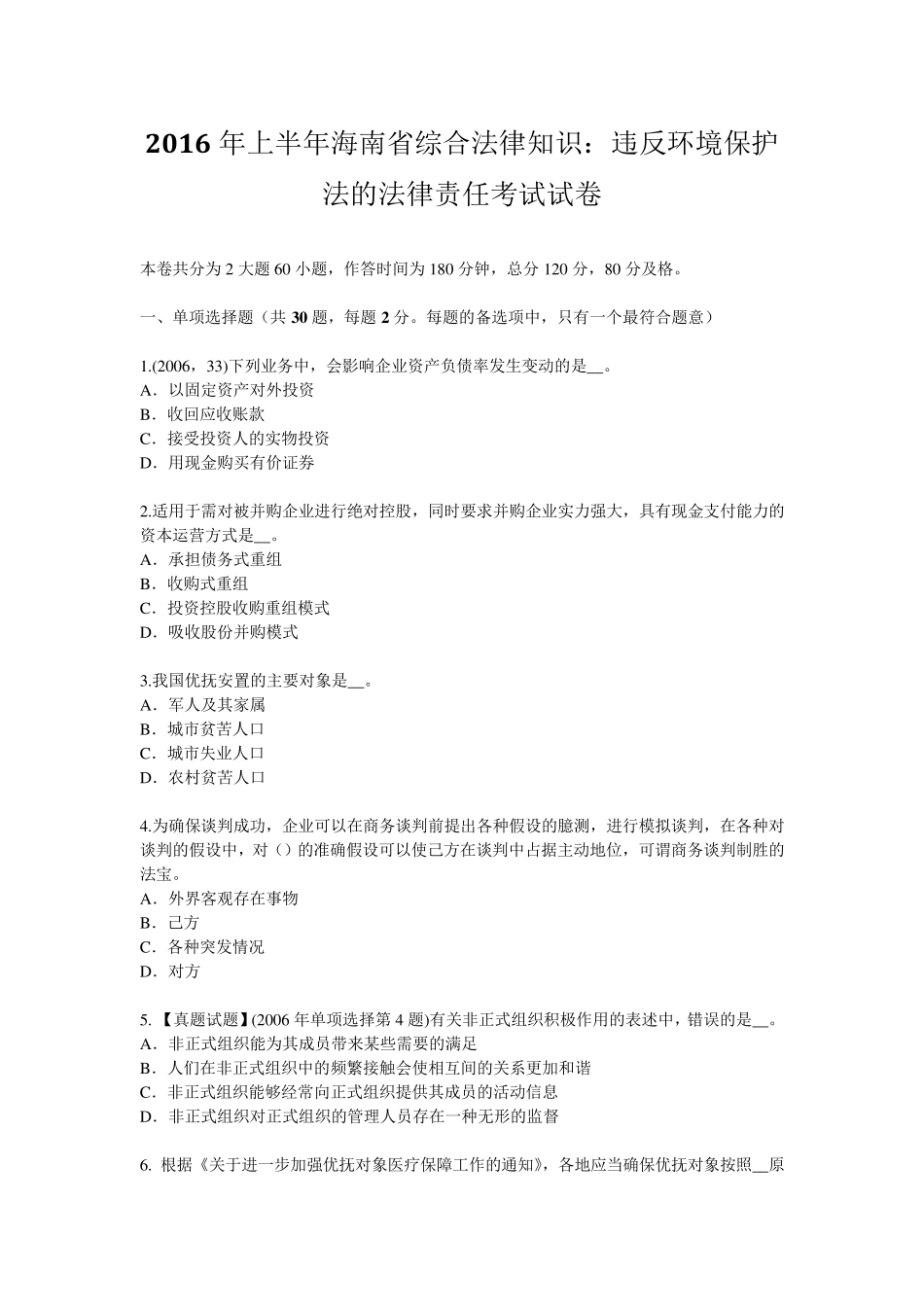 2016年上半年海南省综合法律知识：违反环境保护法的法律责任考试试卷_第1页