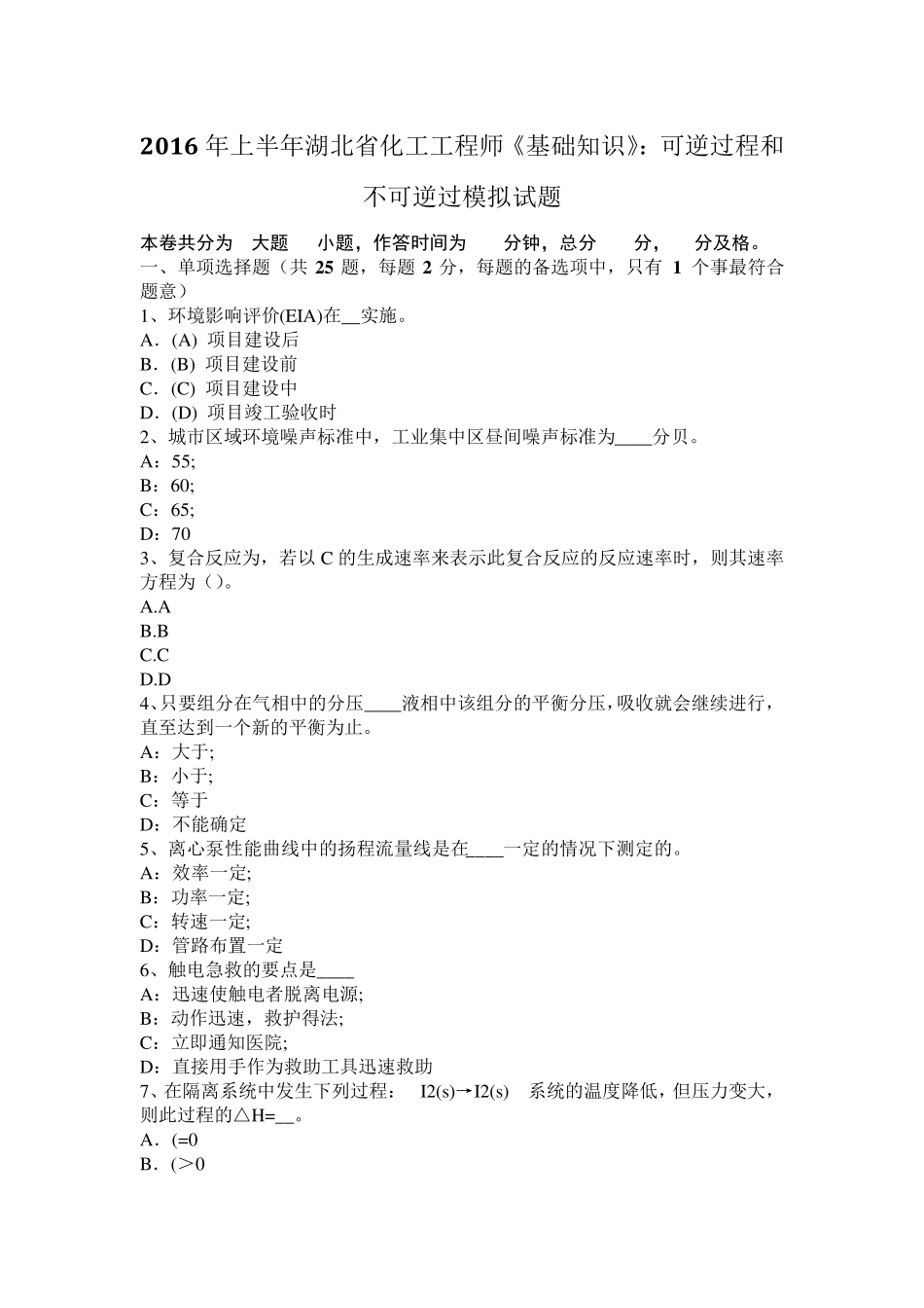 2016年上半年湖北省化工工程师《基础知识》：可逆过程和不可逆过模拟试题_第1页