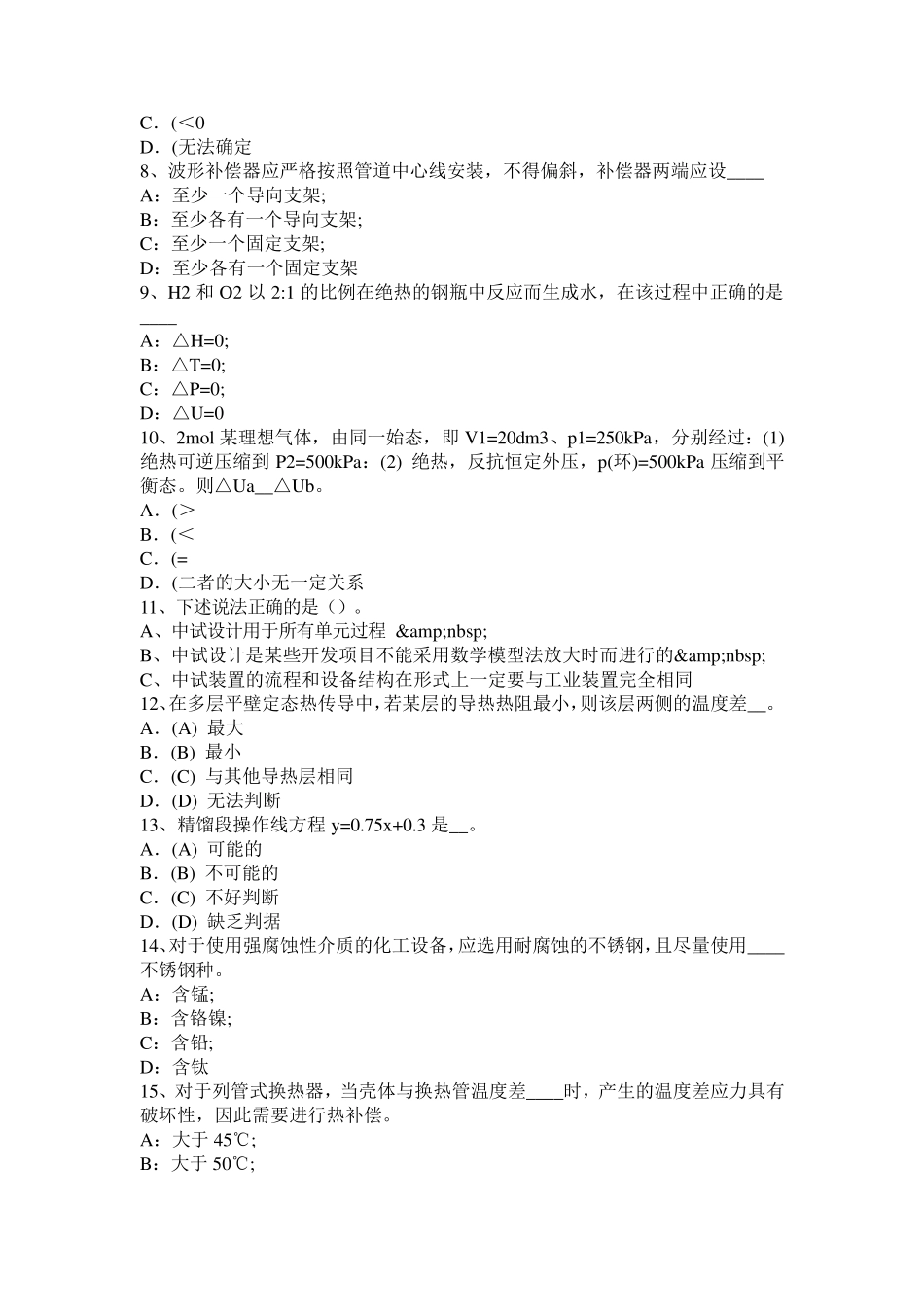 2016年上半年湖北省化工工程师《基础知识》：可逆过程和不可逆过模拟试题_第2页