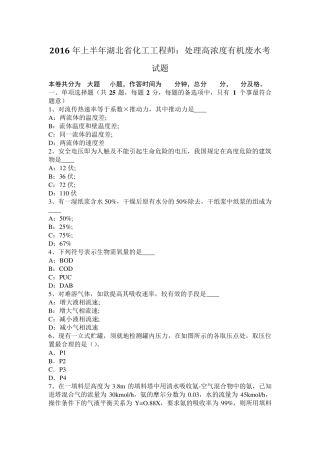 2016年上半年湖北省化工工程师：处理高浓度有机废水考试题