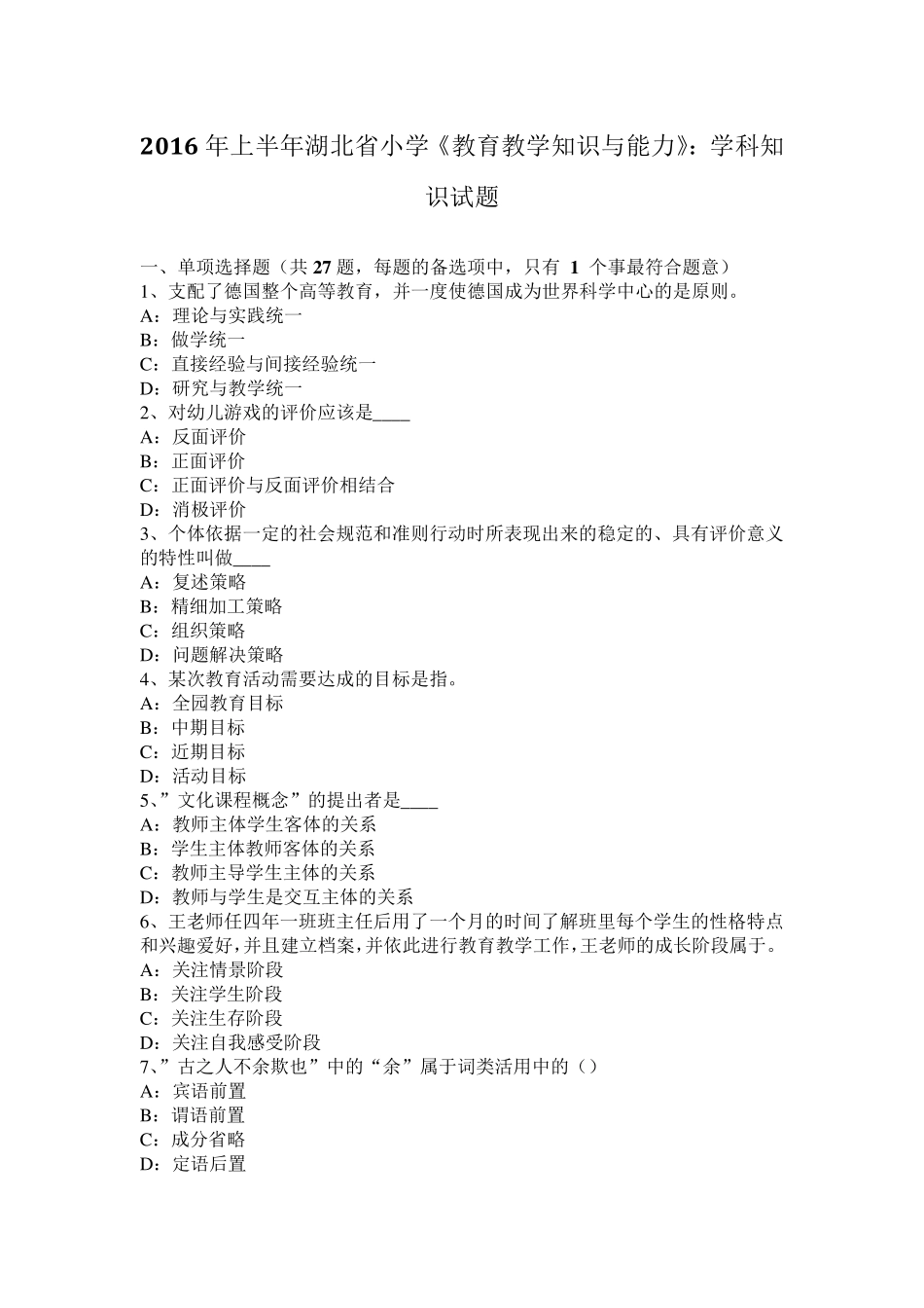 2016年上半年湖北省小学《教育教学知识与能力》：学科知识试题_第1页