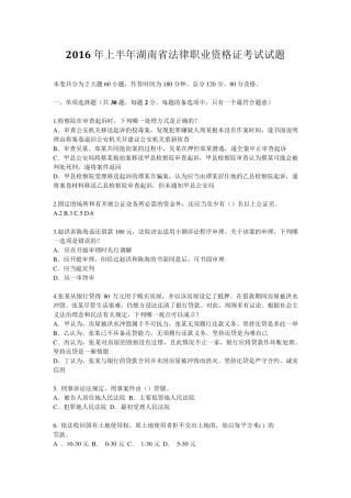 2016年上半年湖南省法律职业资格证考试试题