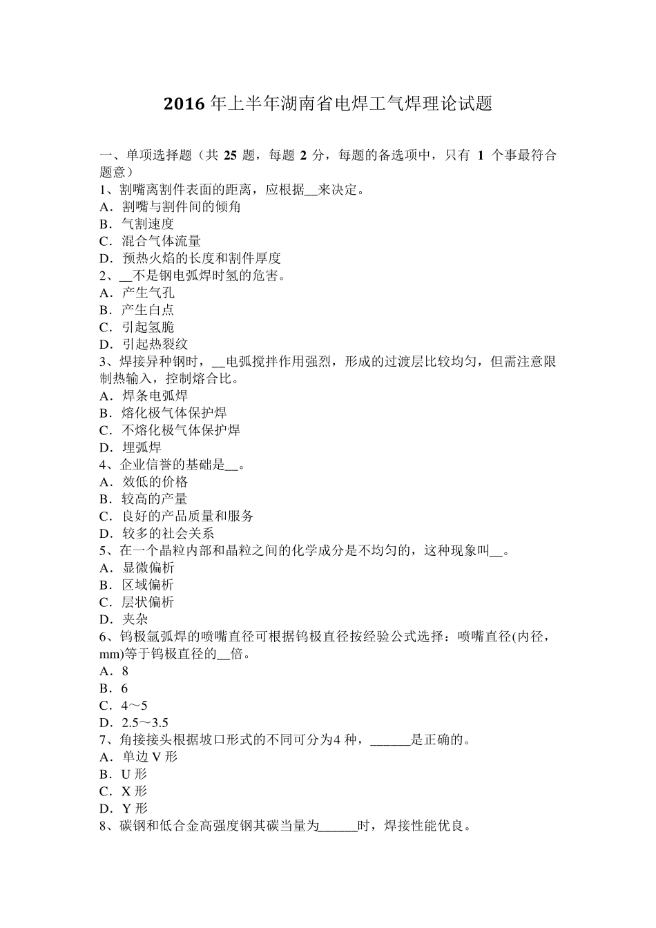2016年上半年湖南省电焊工气焊理论试题_第1页