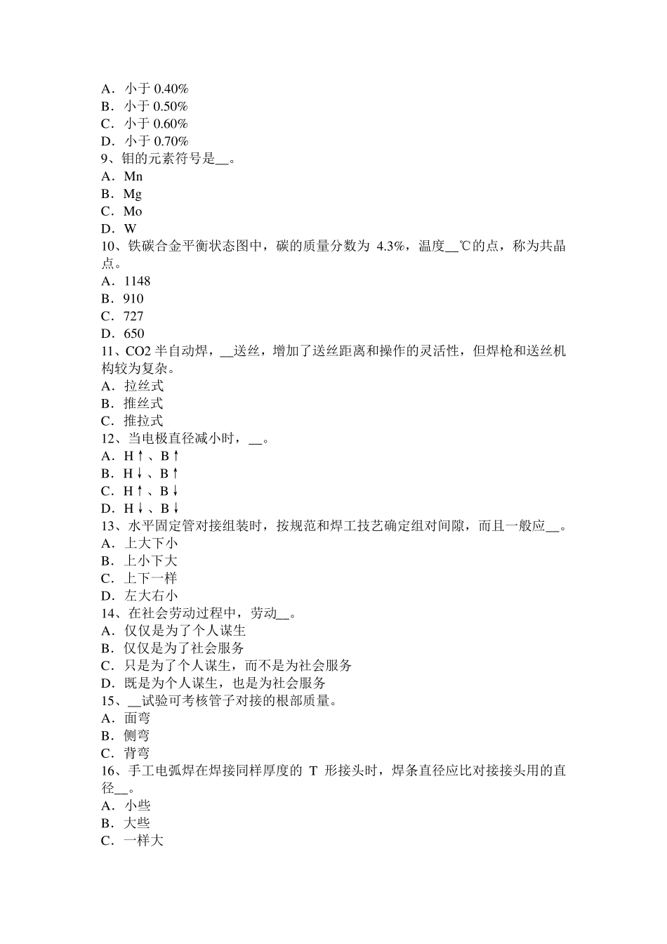 2016年上半年湖南省电焊工气焊理论试题_第2页