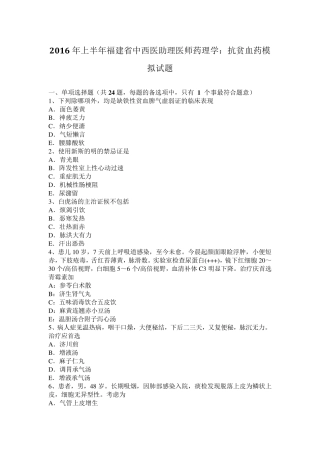 2016年上半年福建省中西医助理医师药理学：抗贫血药模拟试题
