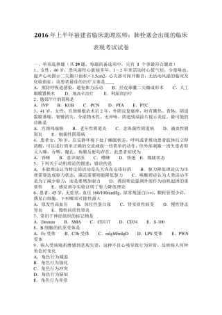 2016年上半年福建省临床助理医师：肺栓塞会出现的临床表现考试试卷