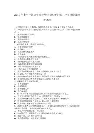 2016年上半年福建省银行从业《风险管理》：声誉风险管理考试题