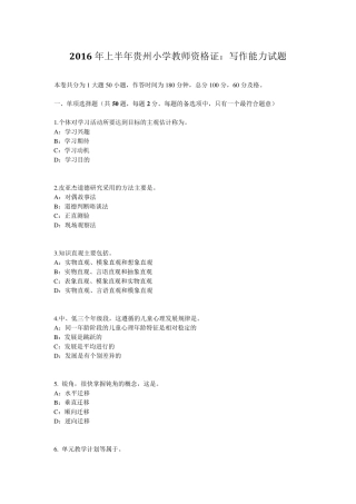 2016年上半年贵州小学教师资格证：写作能力试题