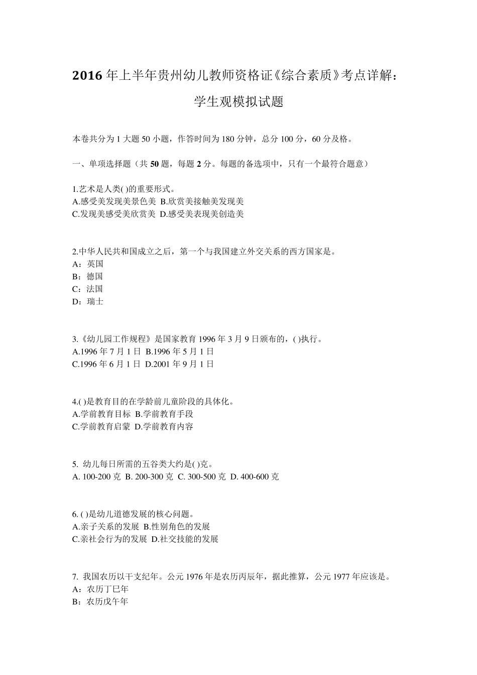 2016年上半年贵州幼儿教师资格证《综合素质》考点详解：学生观模拟试题_第1页