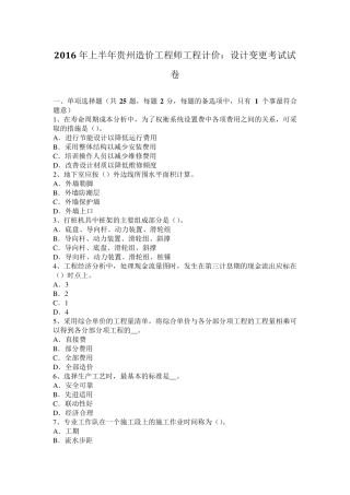 2016年上半年贵州造价工程师工程计价：设计变更考试试卷