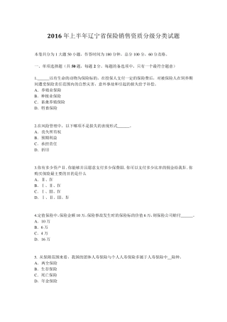 2016年上半年辽宁省保险销售资质分级分类试题