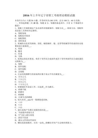 2016年上半年辽宁省钳工考级理论模拟试题