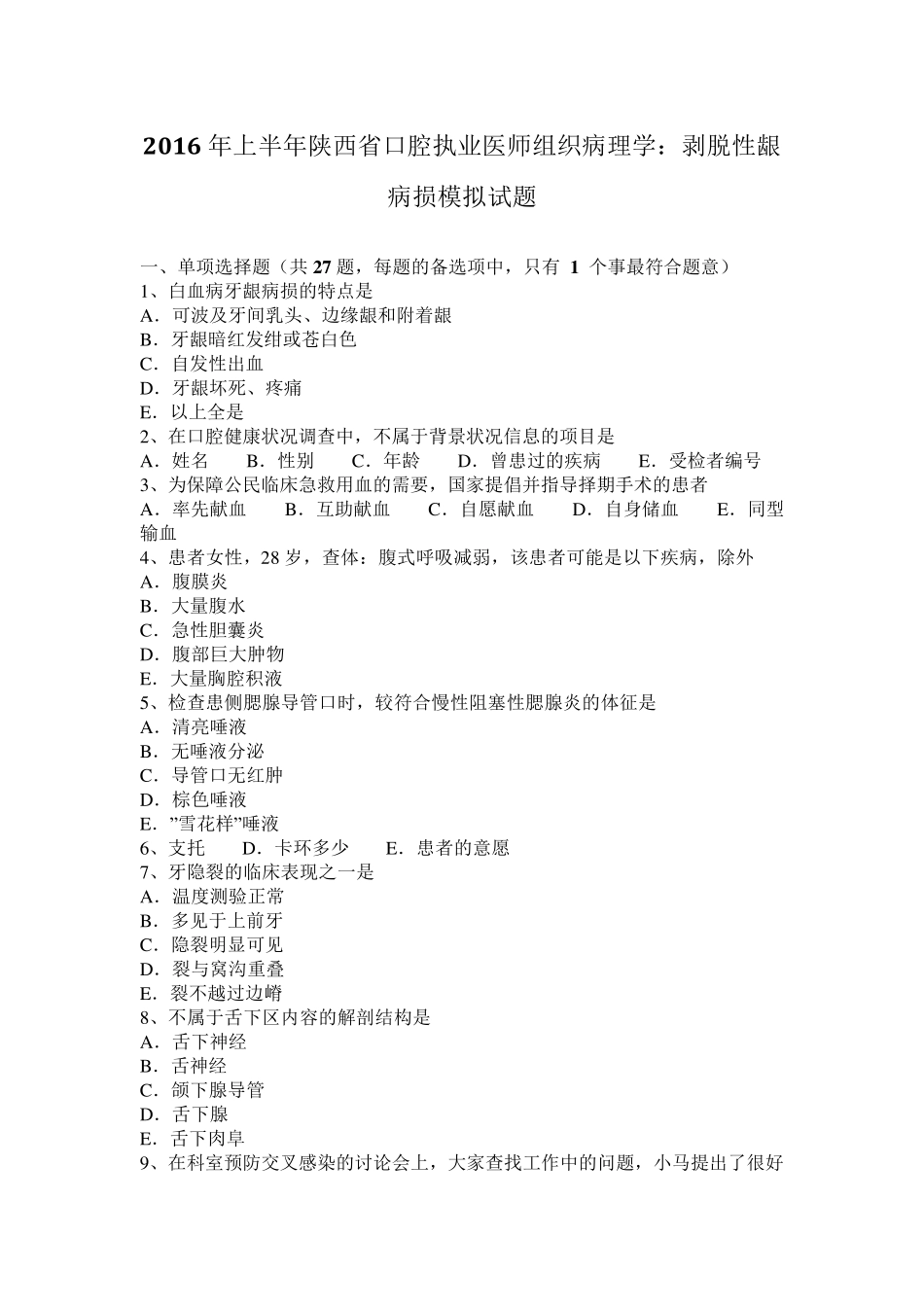 2016年上半年陕西省口腔执业医师组织病理学：剥脱性龈病损模拟试题_第1页