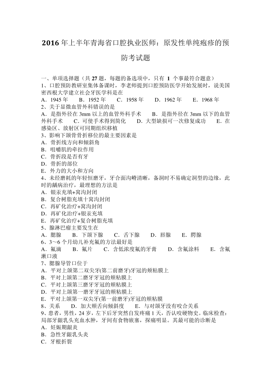 2016年上半年青海省口腔执业医师：原发性单纯疱疹的预防考试题_第1页