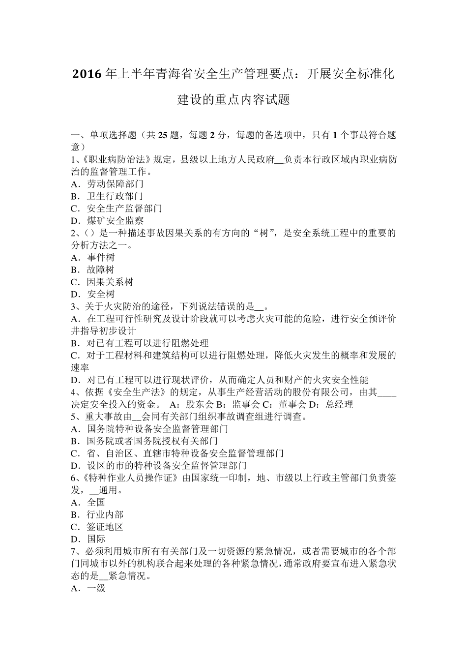 2016年上半年青海省安全生产管理要点：开展安全标准化建设的重点内容试题_第1页