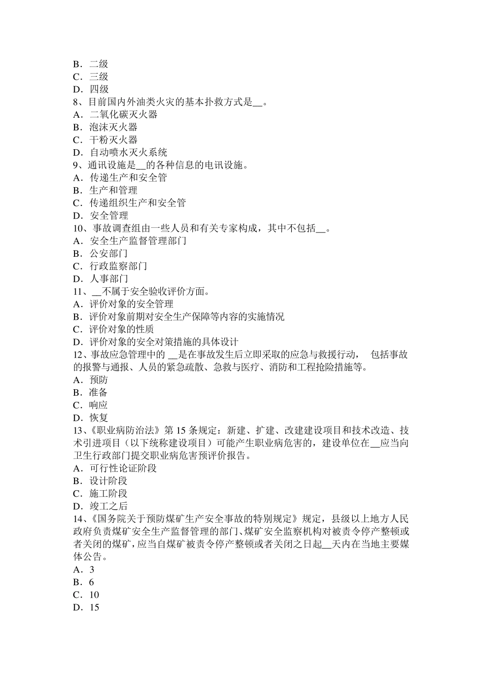 2016年上半年青海省安全生产管理要点：开展安全标准化建设的重点内容试题_第2页