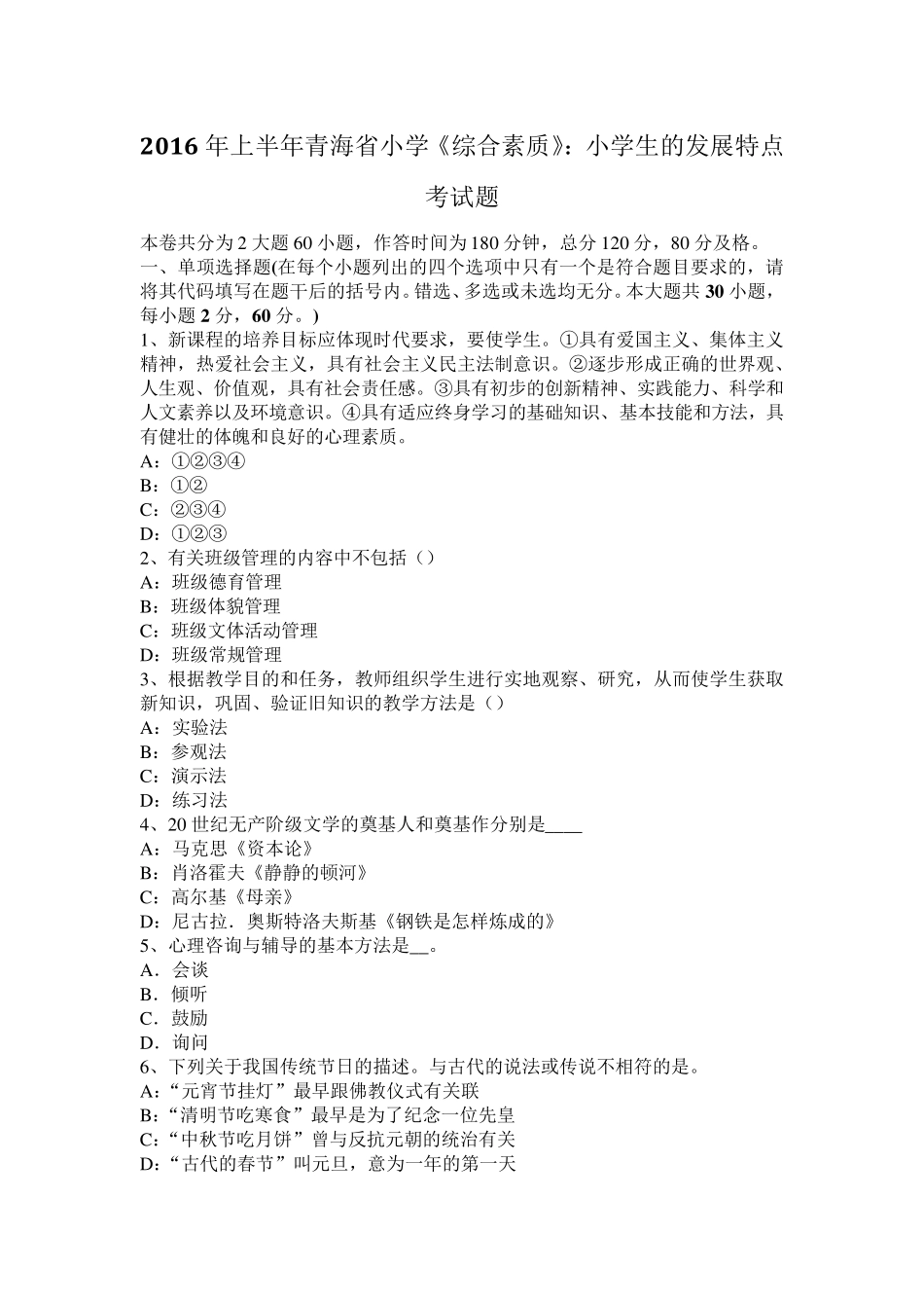 2016年上半年青海省小学《综合素质》：小学生的发展特点考试题_第1页