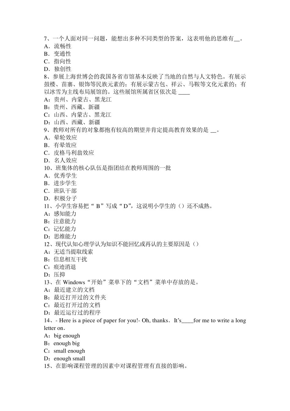 2016年上半年青海省小学《综合素质》：小学生的发展特点考试题_第2页