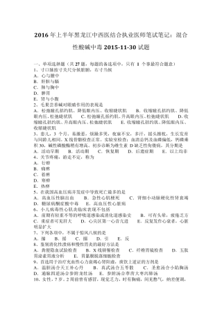 2016年上半年黑龙江中西医结合执业医师笔试笔记：混合性酸碱中毒20151130试题