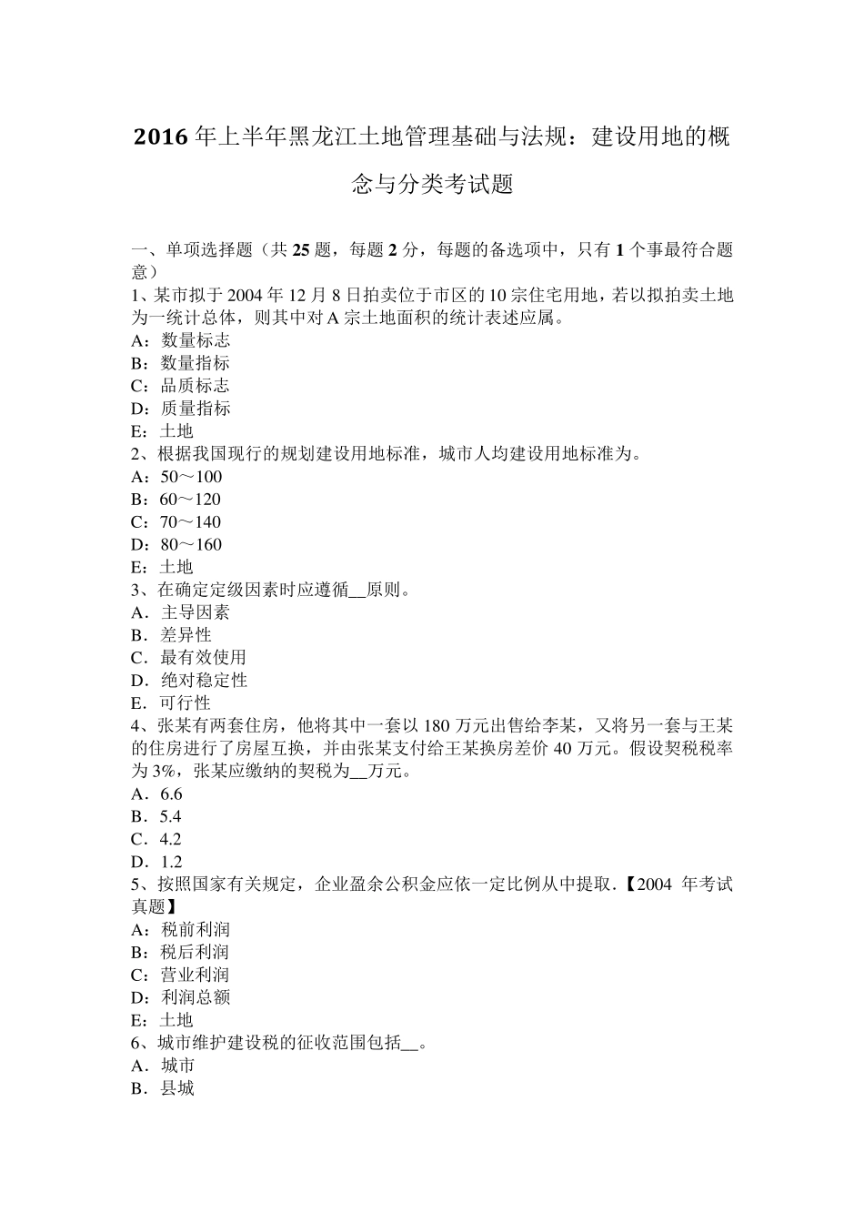 2016年上半年黑龙江土地管理基础与法规：建设用地的概念与分类考试题_第1页