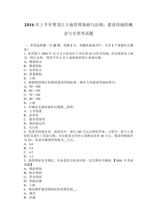 2016年上半年黑龙江土地管理基础与法规：建设用地的概念与分类考试题
