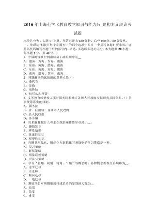 2016年上海小学《教育教学知识与能力》：建构主义理论考试题