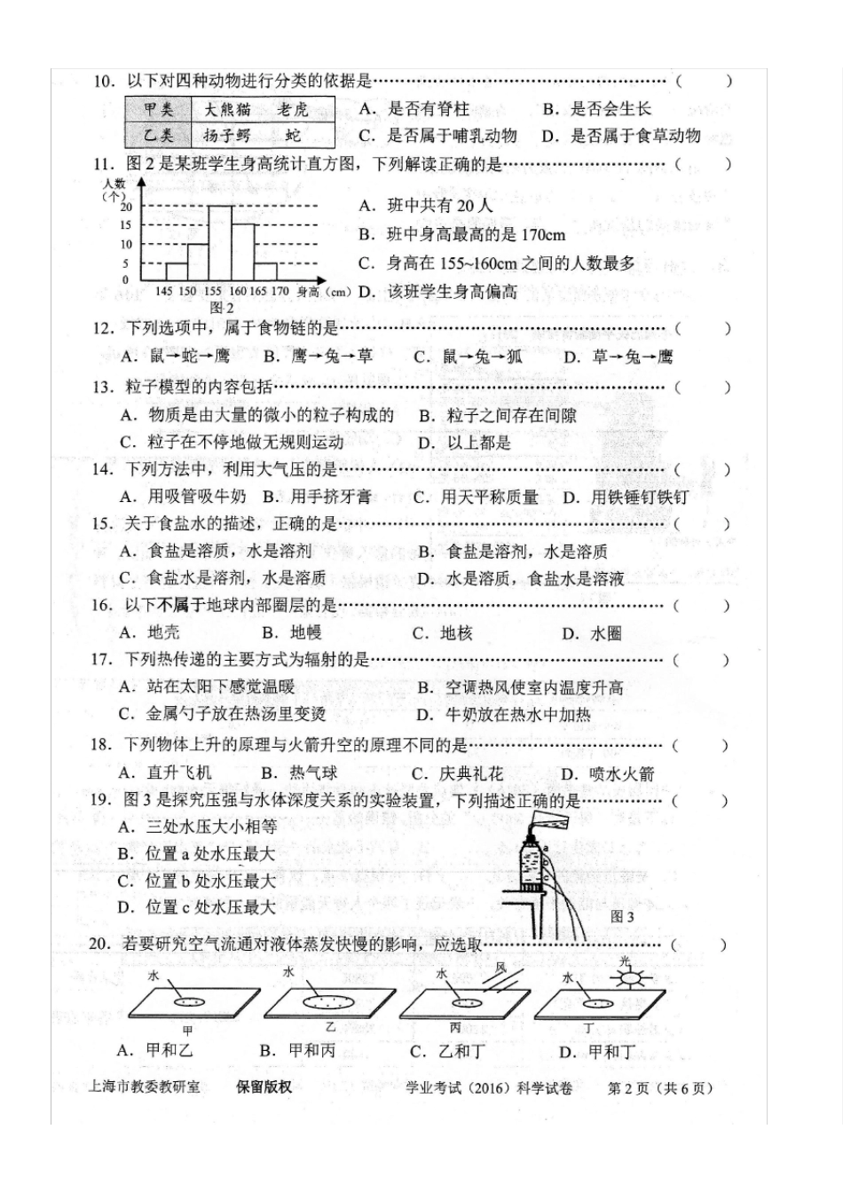 2016年上海市初中科学学业考试_第2页