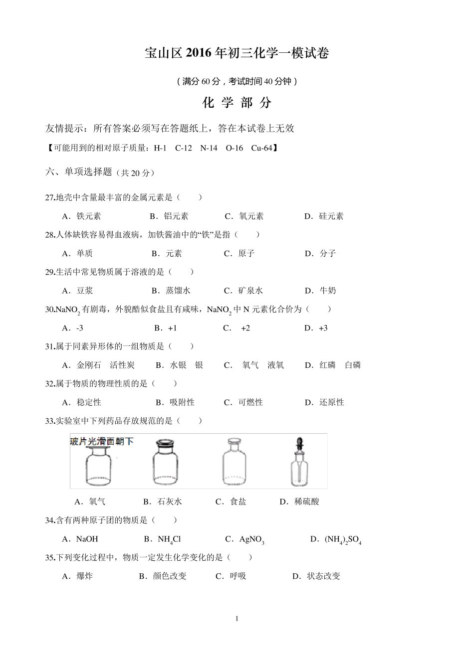 2016年上海市宝山区初三化学一模试卷及答案(精校版)_第1页