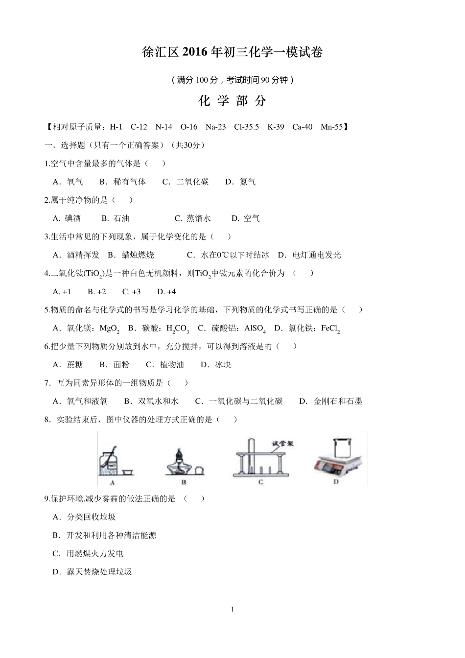 2016年上海市徐汇区初三化学一模试卷及答案(精校版)全解_第1页