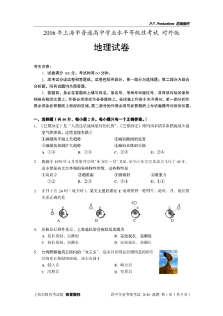 2016年上海市普通高中学业水平等级性考试地理试卷对外版