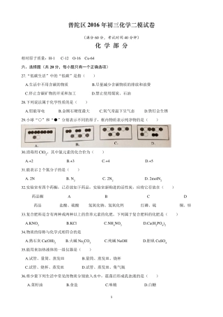2016年上海市普陀区初三化学二模试卷及答案