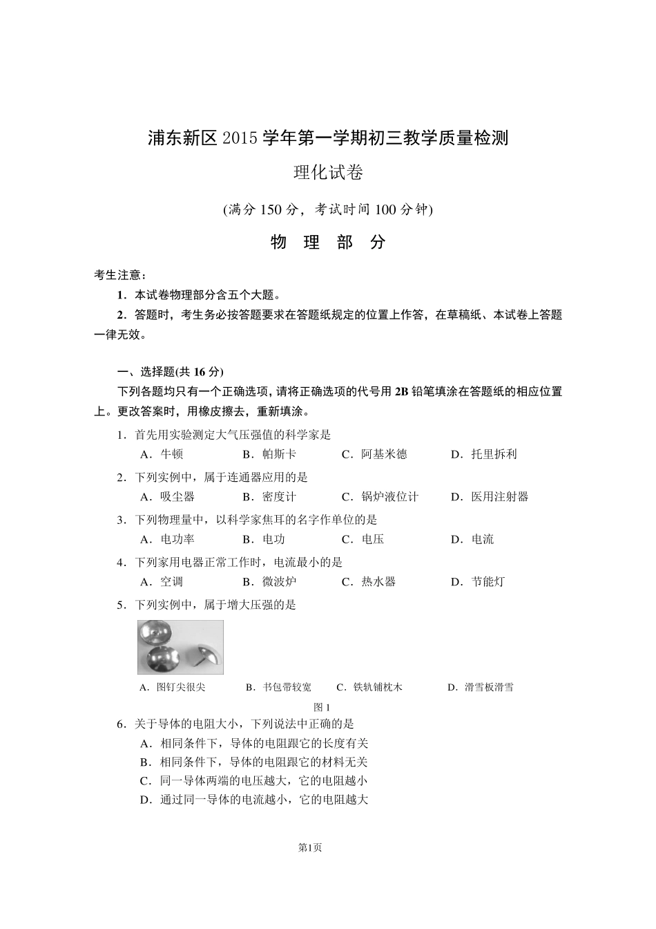 2016年上海市浦东新区初三物理一模试卷(word版含答案)_第1页